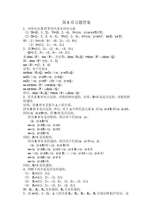 离散数学-第六章习题答案