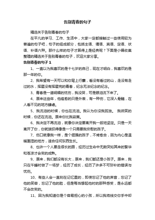 精选关于告别青春的句子