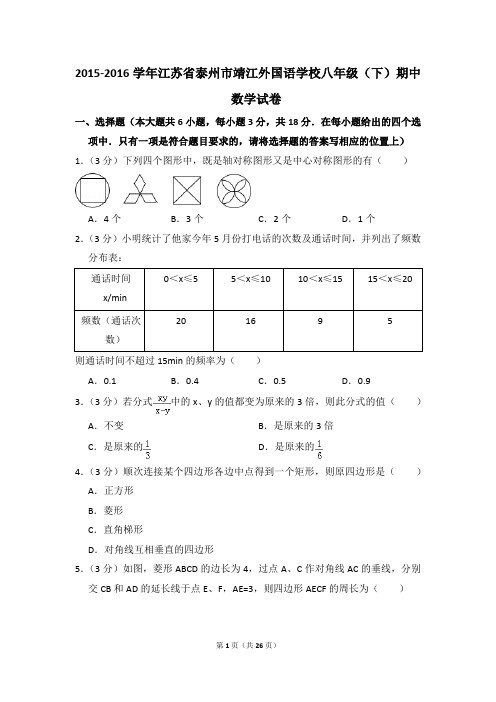 2015-2016年江苏省泰州市靖江外国语学校八年级(下)期中数学试卷(解析版)
