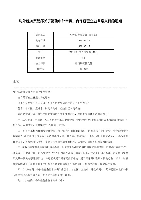 对外经济贸易部关于简化中外合资、合作经营企业备案文件的通知-[88]外经贸资综字第178号