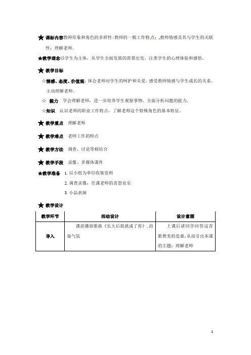 七年级政治上册 第7课 与师为友 第一课时 理解老师教案 陕教版