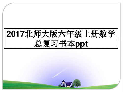 最新2017北师大版六年级上册数学总复习书本ppt教学讲义PPT