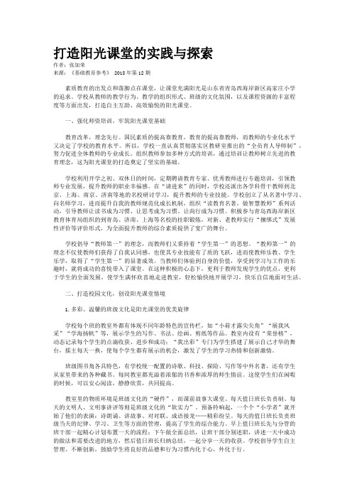 打造阳光课堂的实践与探索