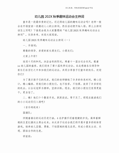 幼儿园202X秋季趣味运动会主持词.doc