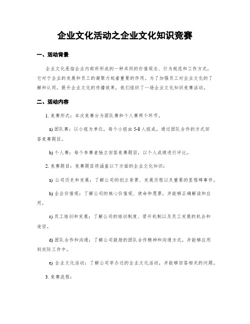 企业文化活动之企业文化知识竞赛