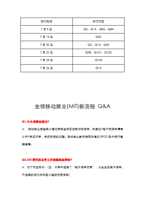 金领移动展业(MIT)新流程百问百答(7月26日修订)