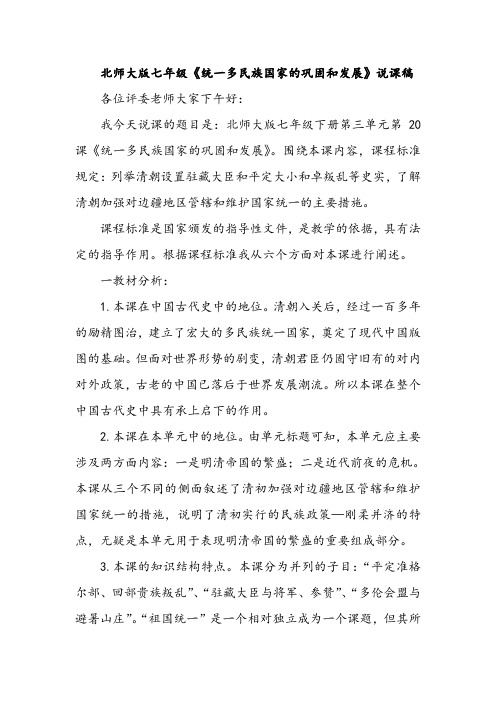 北师大版七年级《统一多民族国家的巩固和发展》说课稿