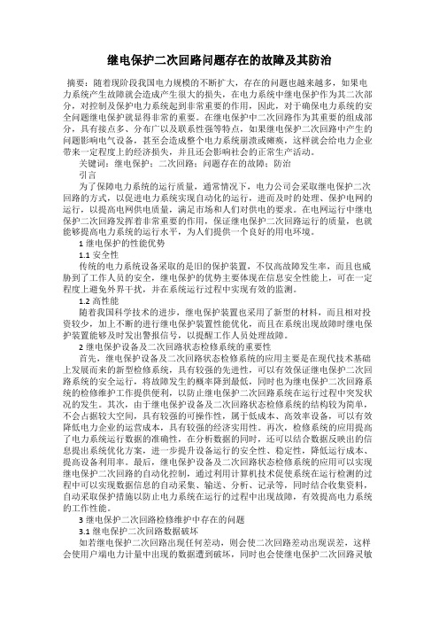 继电保护二次回路问题存在的故障及其防治