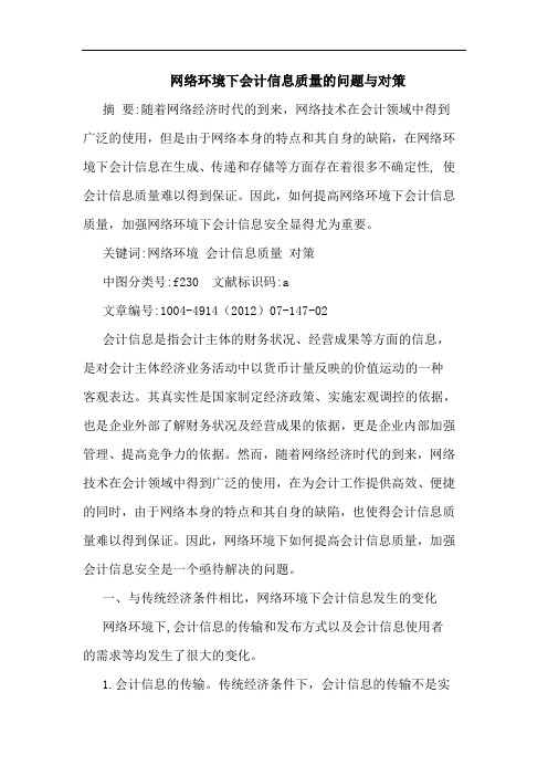 网络环境下会计信息质量的问题与对策