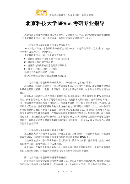 北京科技大学MPAcc考研专业指导