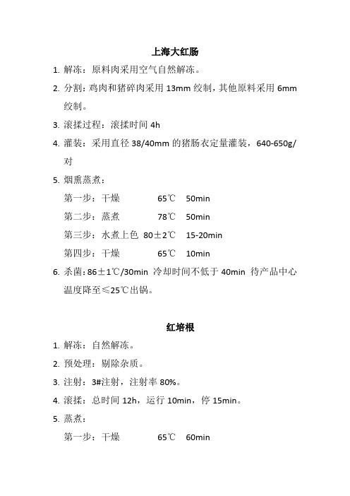 西式低温肉制品基本实验过程