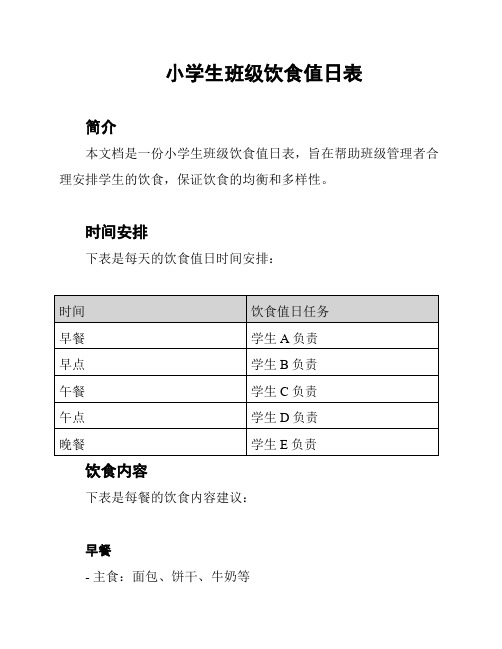 小学生班级饮食值日表