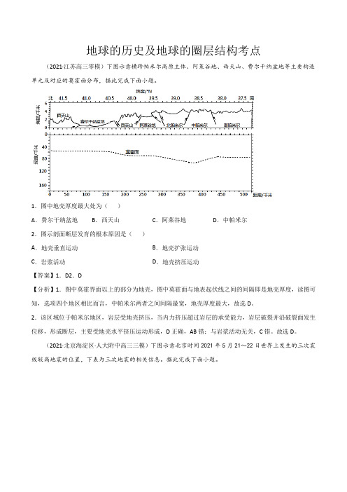 高考地理复习地球的历史及地球的圈层结构练习 (解析版)