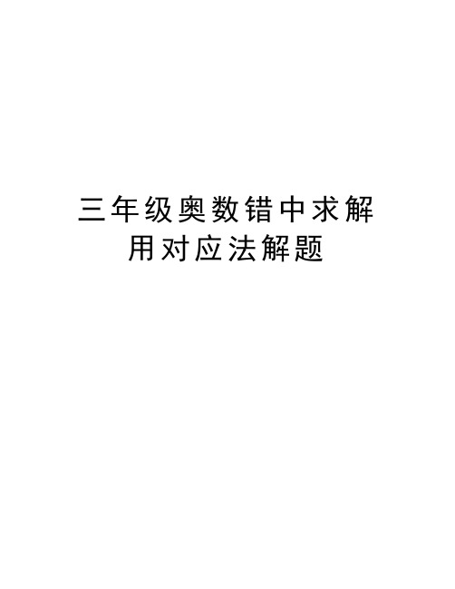 三年级奥数错中求解用对应法解题教程文件