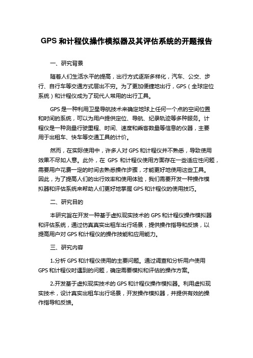 GPS和计程仪操作模拟器及其评估系统的开题报告