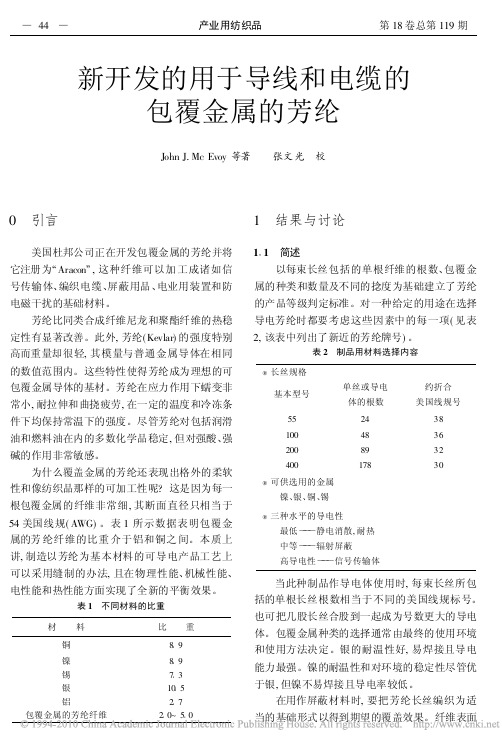 新开发的用于导线和电缆的包覆金属的芳纶