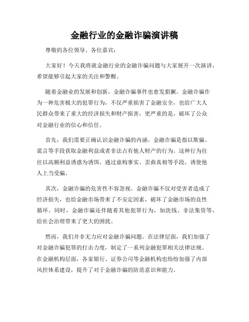 金融行业的金融诈骗演讲稿