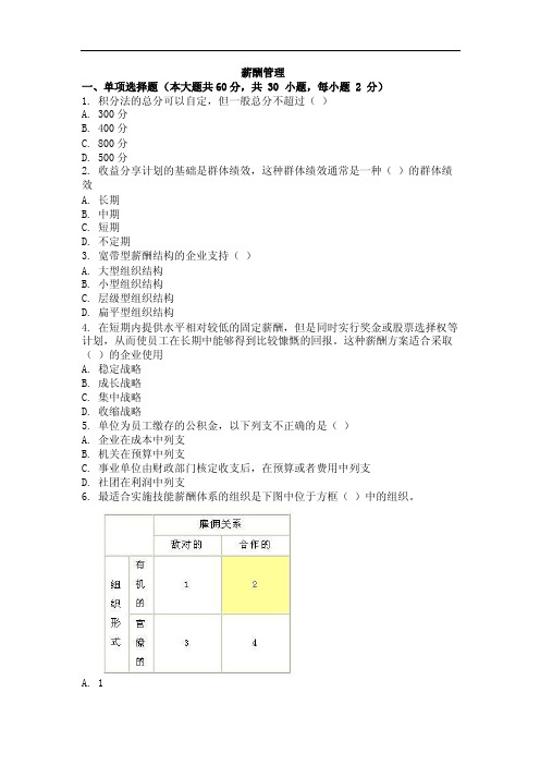 自考（网络教育）薪酬管理作业考试题及答案