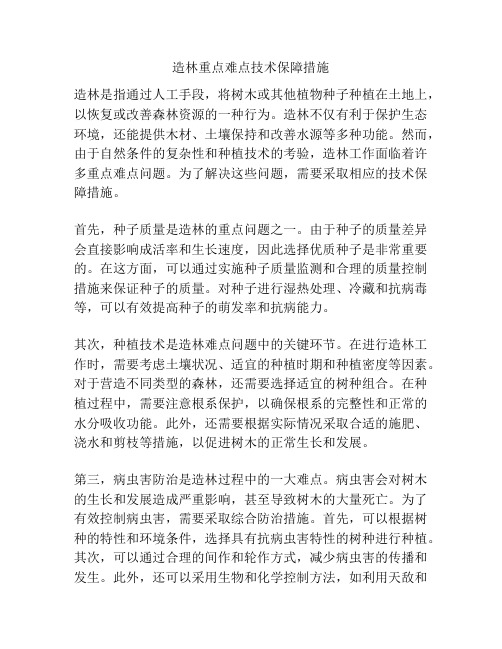 造林重点难点技术保障措施