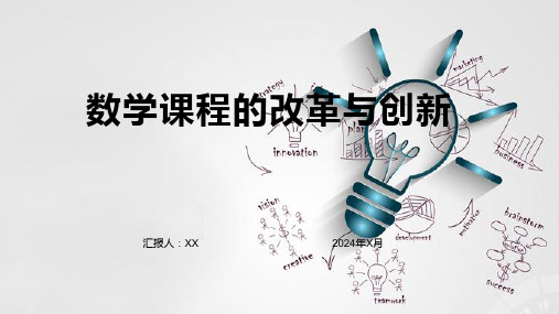 数学课程的改革与创新