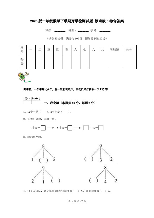 2020版一年级数学下学期开学检测试题 赣南版D卷含答案