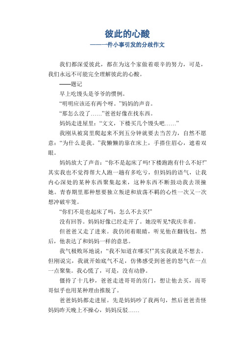 彼此的心酸_一件小事引发的分歧作文