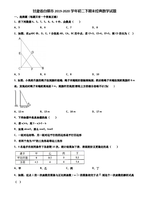 甘肃省白银市2019-2020学年初二下期末经典数学试题含解析