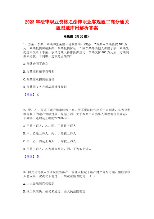 2023年法律职业资格之法律职业客观题二高分通关题型题库附解析答案