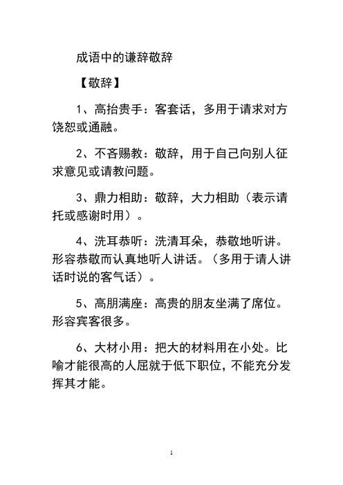 最新成语中的谦辞敬辞教学文案