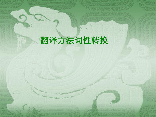 翻译方法词性转换