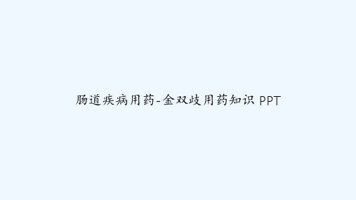 肠道疾病用药-金双歧用药知识 PPT