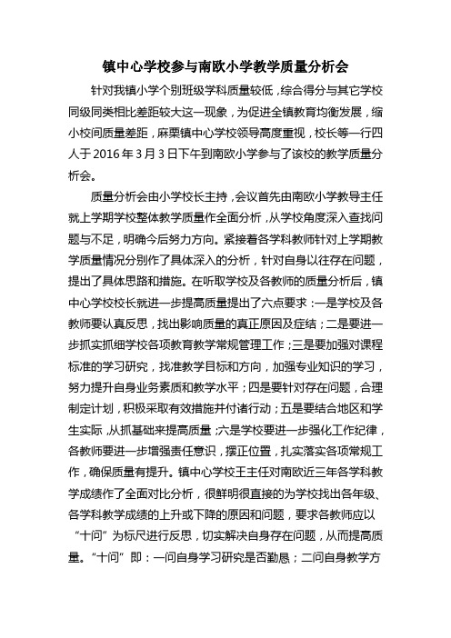 镇中心学校参与南欧小学教学质量分析会