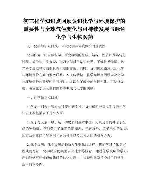 初三化学知识点回顾认识化学与环境保护的重要性与全球气候变化与可持续发展与绿色化学与生物医药