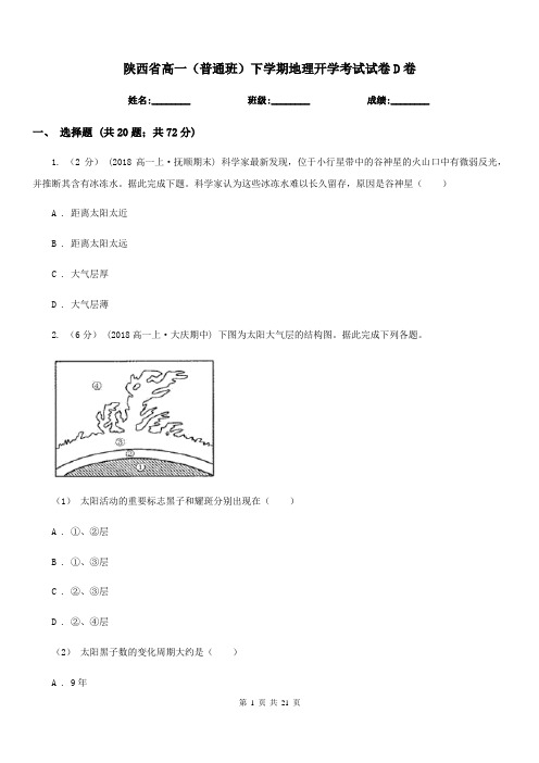 陕西省高一(普通班)下学期地理开学考试试卷D卷