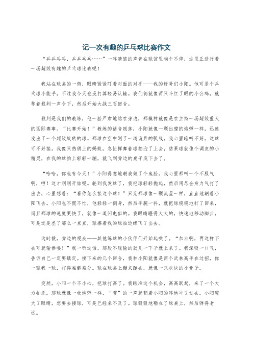 记一次有趣的乒乓球比赛作文