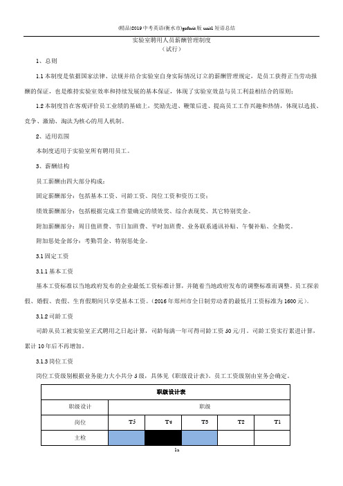 实验室聘用人员薪酬管理制度