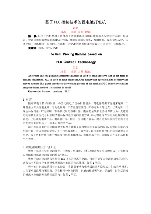基于PLC控制技术的电池极组打包机