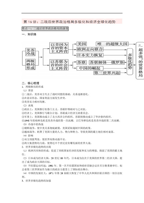 高三历史一轮复习(知识点归纳与总结)：二战后世界政治格局多极化