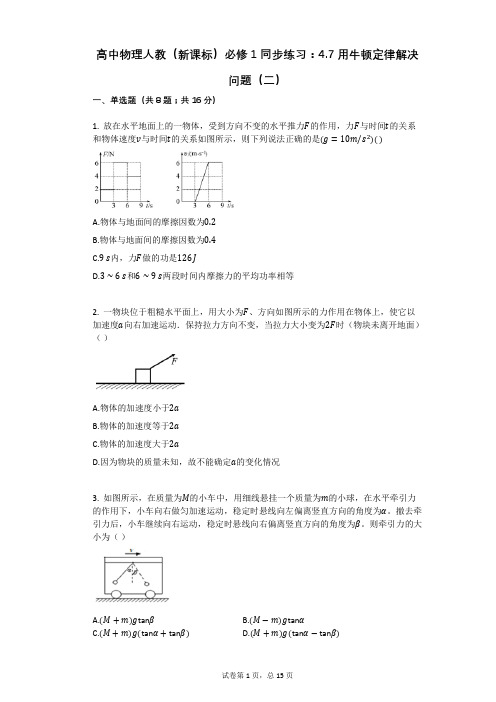 高中物理人教(新课标)必修1同步练习：47用牛顿定律解决问题(二)有答案