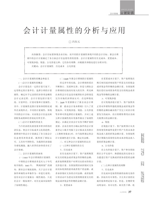 会计计量属性的分析与应用