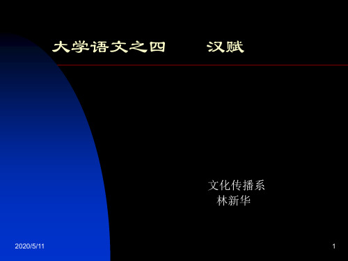 大学语文之五   王粲《登楼赋》课件