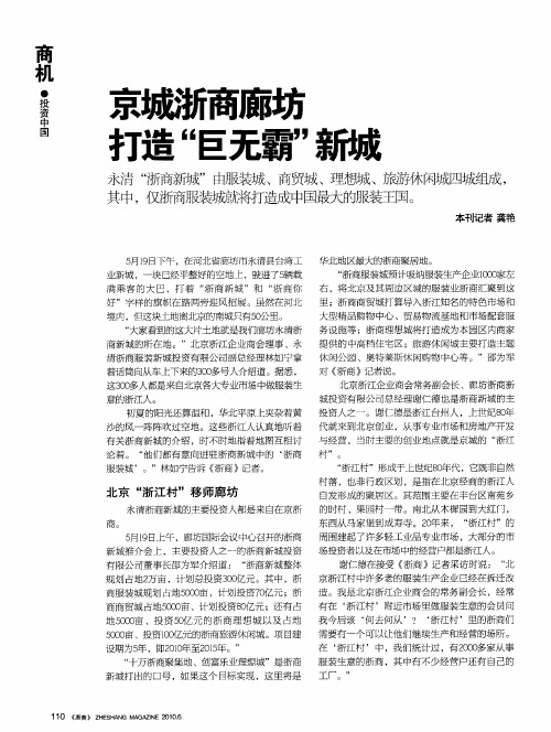 京城浙商廊坊打造“巨无霸”新城