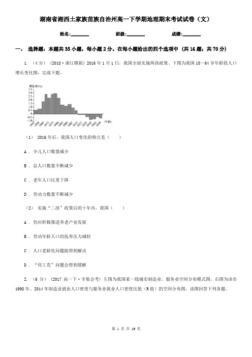 湖南省湘西土家族苗族自治州高一下学期地理期末考试试卷(文)