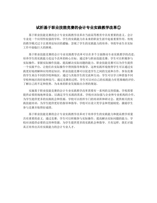 试析基于职业技能竞赛的会计专业实践教学改革①