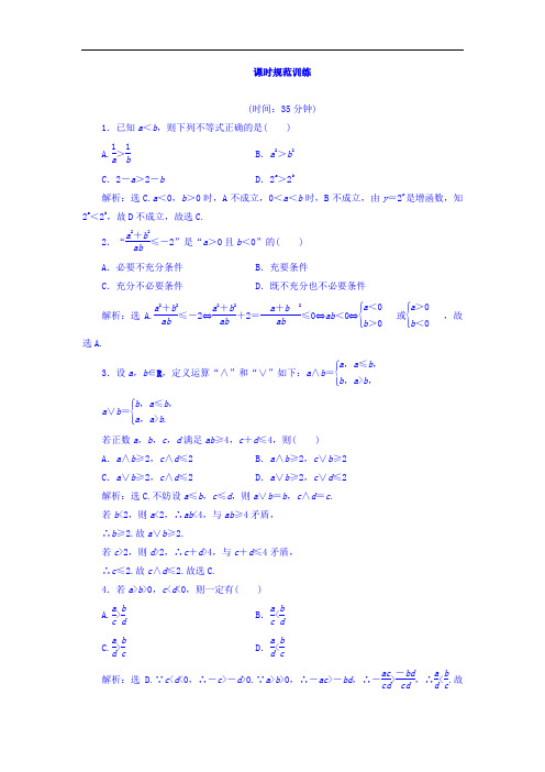 2018高三大一轮复习数学文课时规范训练：第七章 不等