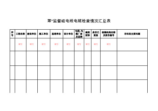 电线电缆检查情况汇总表