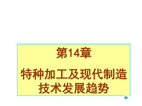 机械制造技术基础第14章  特种加工及现代制造技术发展趋势