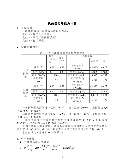 换热器传热能力计算