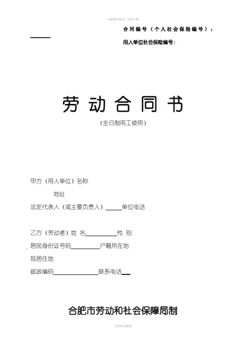 合肥市标准劳动合同(1)