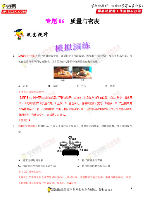 专题06 质量与密度(巩固提升专练)-备考2019年中考物理必考知识点复习专练(解析版)